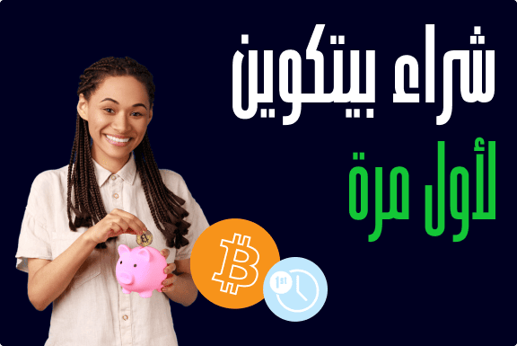 كيفية شراء بيتكوين لأول مرة