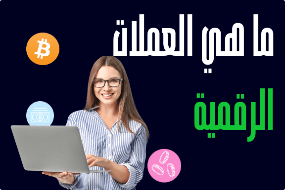 ما هي العملات الرقمية وكيف تعمل؟