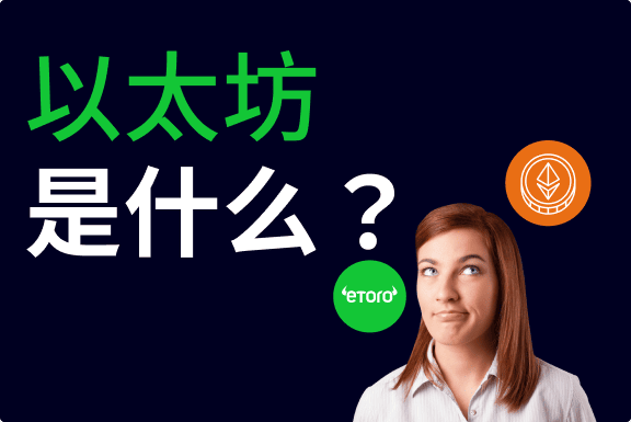 以太坊 是什么？