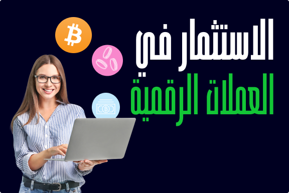 دليل المبتدئين للاستثمار في العملات الرقمية