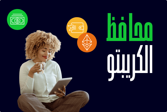 
دليل المبتدئين لمحافظِ العملات المشفرة