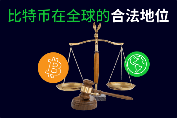 比特币在全球的合法地位