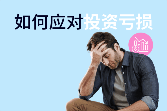 如何应对投资亏损并东山再起？