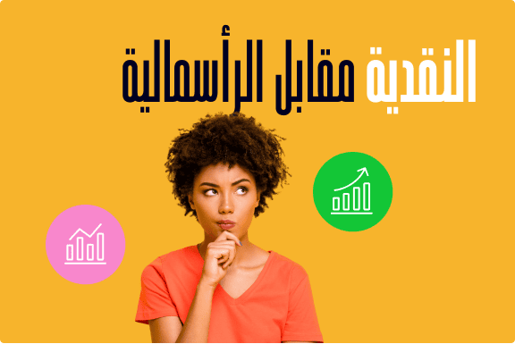 السوق النقدية مقابلسوق رأس المال