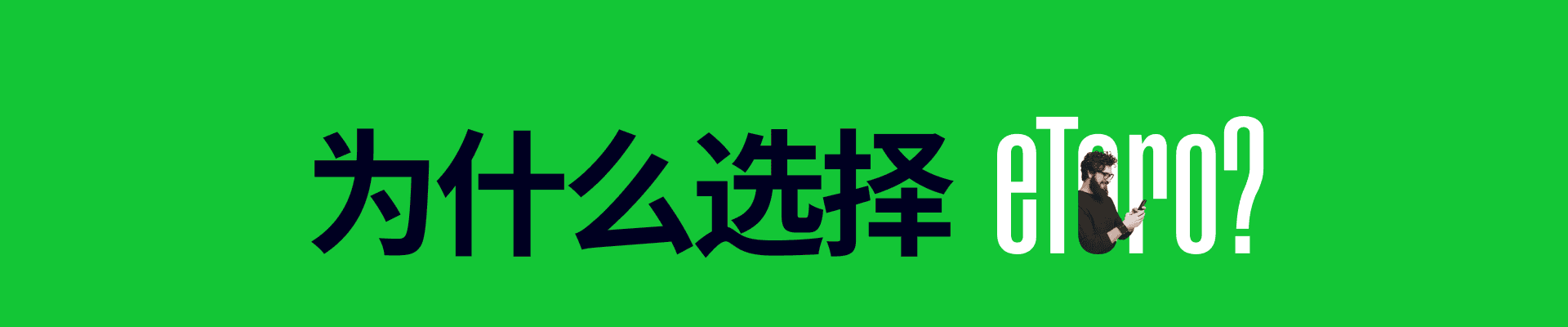 为什么选择我们？