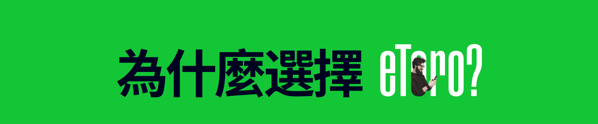 為什麼選擇我們？