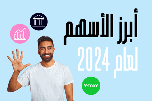 أفضل الأسهم لعام 2025