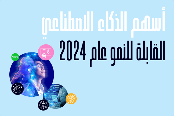 أسهم الذكاء الاصطناعي القابلة للنمو عام 2024