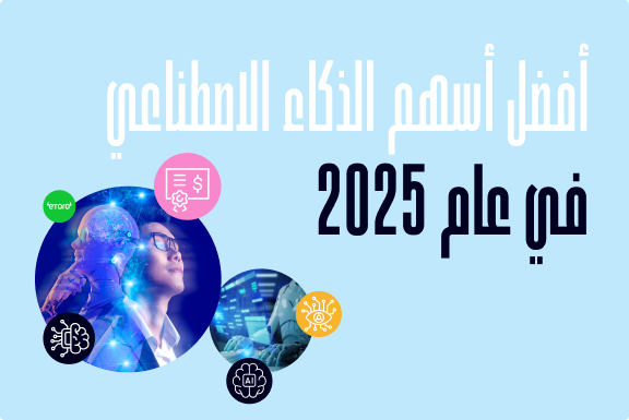 أفضل أسهم الذكاء الاصطناعي في عام 2025