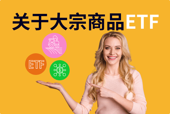 关于大宗商品ETF 的理论知识