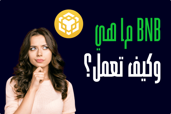 ما هي سلسلة BNB  وكيف تعمل؟