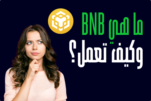 ما هي سلسلة BNB  وكيف تعمل؟