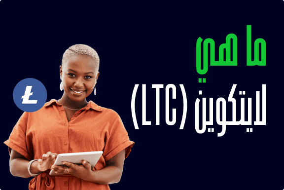 ما هي لايتكوين (LTC) وكيف تعمل؟