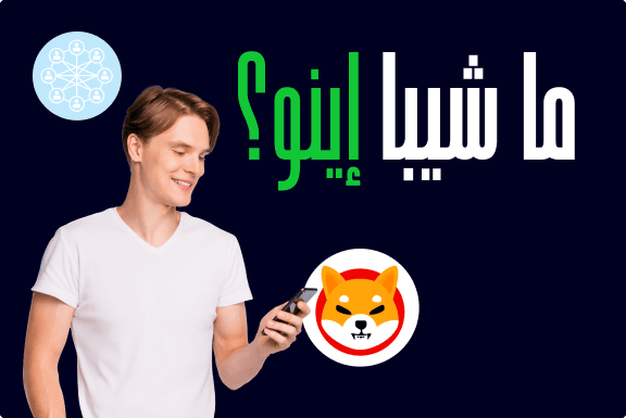 ما شيبا إينو SHIB وكيف تعمل؟