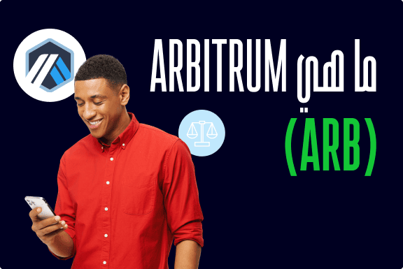 ما هي ARB) Arbitrum) وكيف تعمل؟