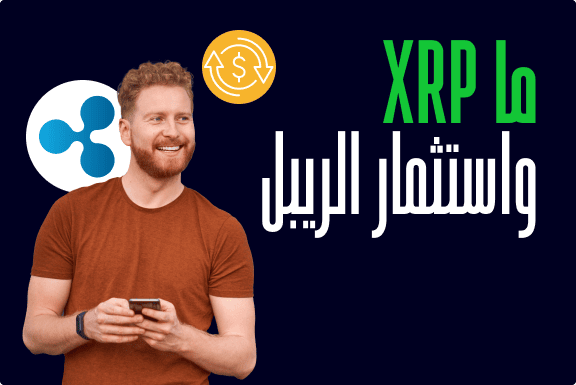 ما XRP وكيفية الاستثمار في الريبل Ripple؟ 