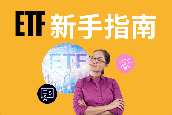 ETF 新手指南