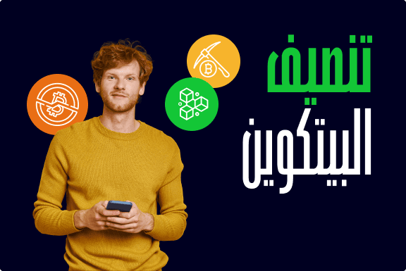 تعرف في هذا الدليل على حدث تنصيف البيتكوين