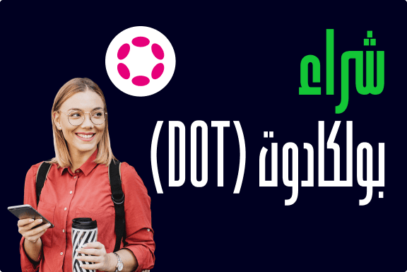 كيفية شراء بولكادوت Polkadot (DOT)