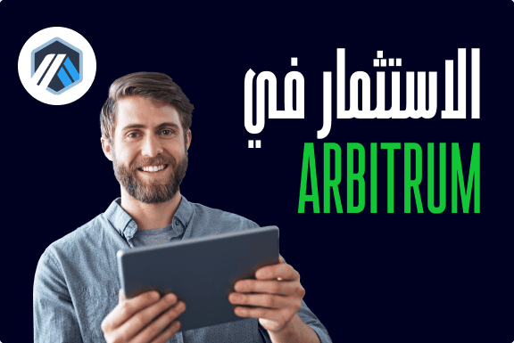 كيفية شراء أربيتروم Arbitrum (ARB)