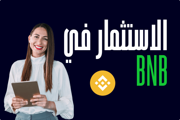 كيفية شراء BNB) BNB Chain)