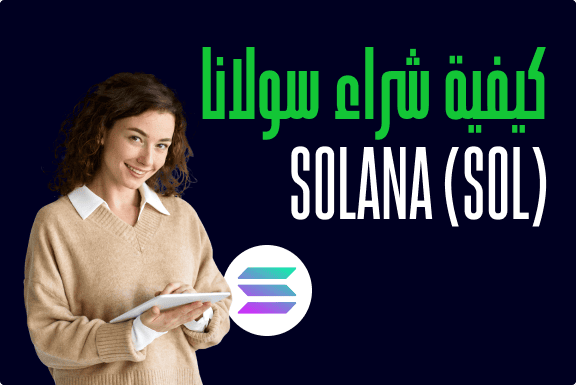 كيفية شراء سولانا Solana (SOL)