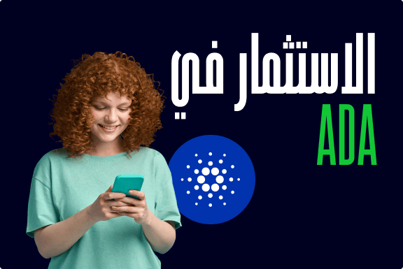 كيفية شراء Cardano (ADA)