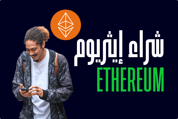 كيفية شراء الإيثريوم Ethereum (ETH)