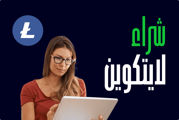 كيفية شراء لايتكوين (LTC)