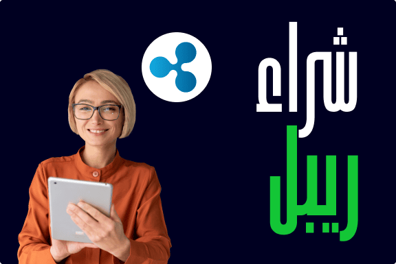 كيف تقوم بشراء ريبل (XRP)؟