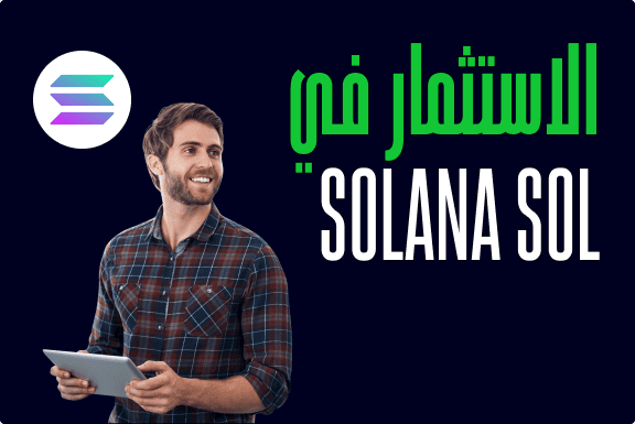 ما سول SOL وكيفية الاستثمار في سولانا Solana