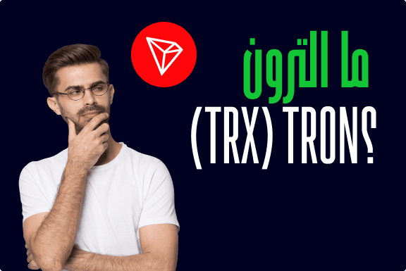 ما الترون Tron (TRX) وكيف تعمل؟