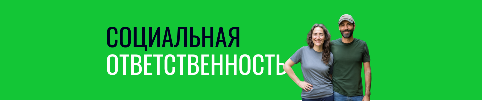 Социальная ответственность