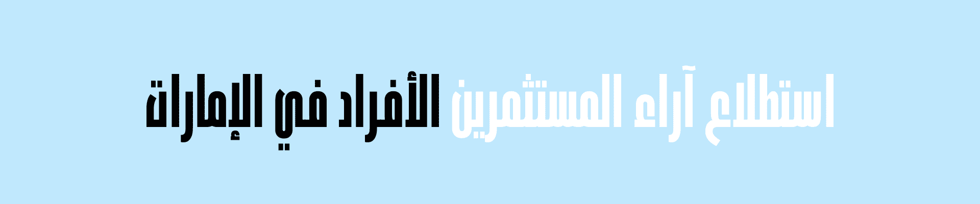 المستثمرون الأفراد في الإمارات يعبّرون عن رضاهم إزاء تعليمهم المالي، لكنهم يتوقّعون المزيد من التوجيه من المؤسسات المالية