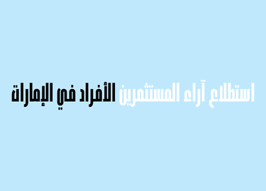 المستثمرون الأفراد في الإمارات يعبّرون عن رضاهم إزاء تعليمهم المالي، لكنهم يتوقّعون المزيد من التوجيه من المؤسسات المالية