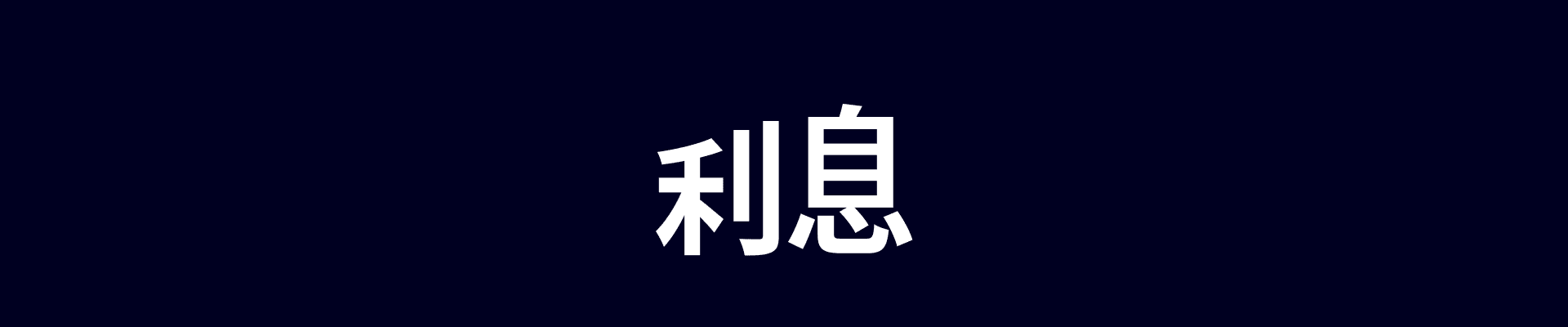 賺取高達 4.3% 的年利息