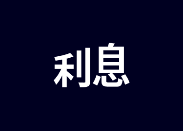 賺取高達 4.55% 的年利息